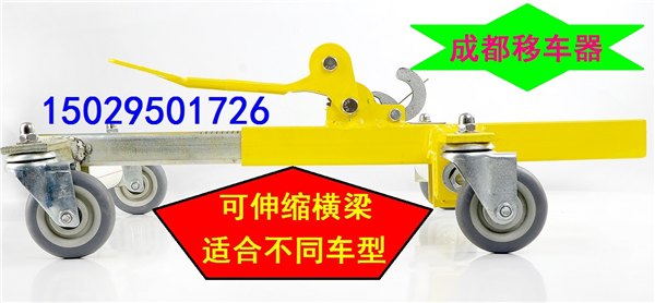 成都移车器 齿轮移车器 品牌好移车器