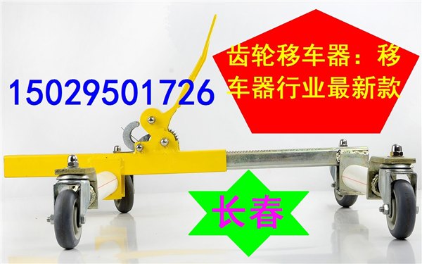 长春移车器 齿轮移车器 移车器多少钱