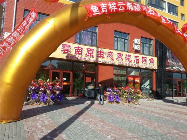 全国独家特创养生火锅,鱼吉祥云南蒸汽石锅鱼加盟