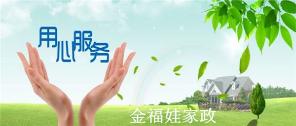 金福娃家政 家政服务中心