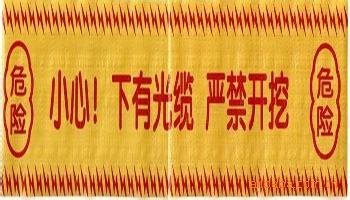 远东以一敌百 行业领先直销地埋安全警示带