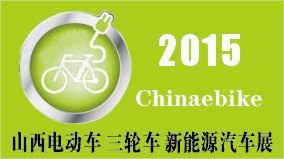 2015第五届山西国际电动车、三轮车及新能源汽车展览会