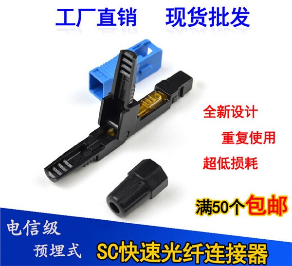 厂家供应电信级SC光纤快速连接器预埋式光纤冷接子