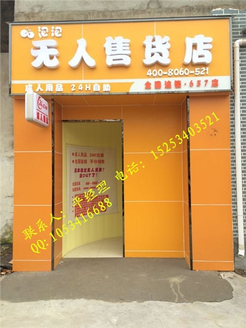无人售货机加盟 无人售货店  成人用品加盟 夫妻