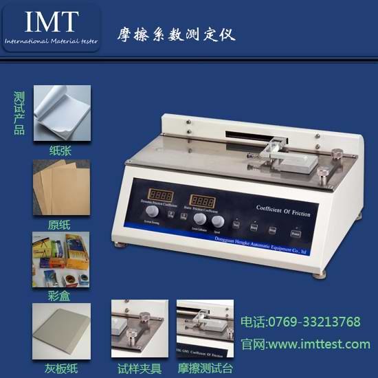 东莞纸张摩擦系数仪_2015年展会价特惠热卖-IMT摩擦系数仪