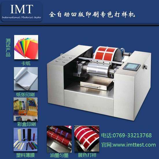 东莞凹版打样机厂家哪家好? 到IMT凹版打样机来看看