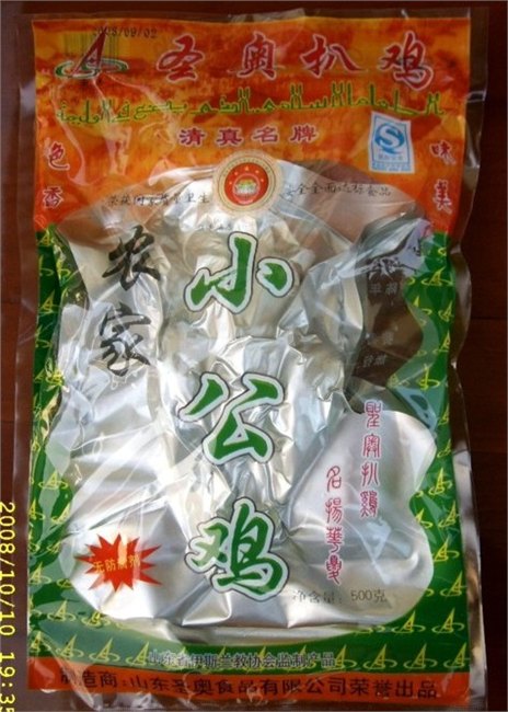 清真 扒鸡 您的最佳选择 ——青州圣奥