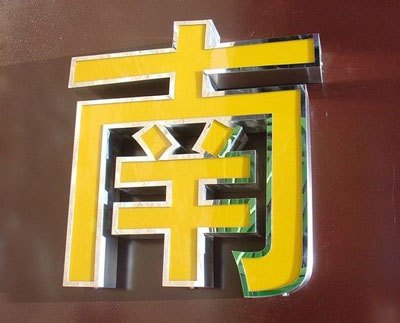 重庆平面发光字