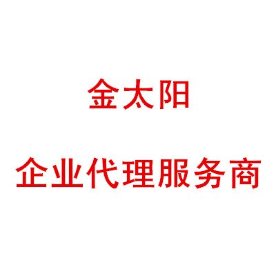 代办惠安营业执照、惠安公司注册代办