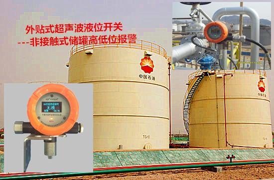 中石油球罐专用型储罐外贴式超声波液位开关