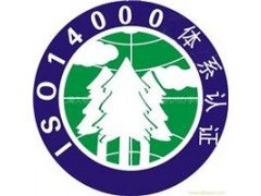 ISO14000环境体系认证