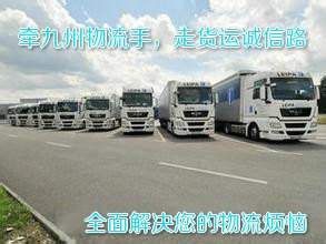 济南到龙岩的专线物流哪家便宜？济南九州承接全国整