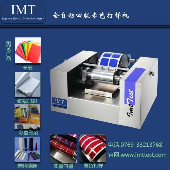 东莞凹版打样机 推荐IMT凹版打样机报价