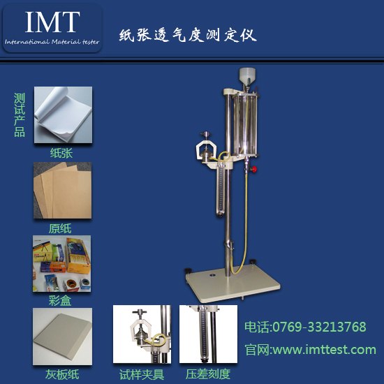 展会特价东莞纸张透气度仪 IMT纸张透气度仪数据精准