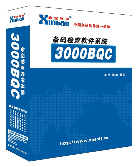 南市区条码检查软件系统,鑫宝软件是您完美的选择