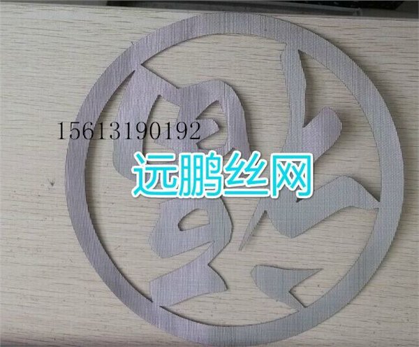 上海生产定做304材质不锈钢网片 磨具冲压福字网片