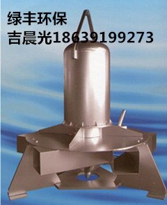 绿丰环保-推流曝气机,推流曝气机报价,专业生产推流曝气机