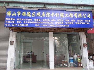 顺德防水补漏公司