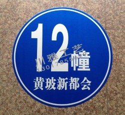 供应济宁黄玻新都会小区反光楼栋牌定做