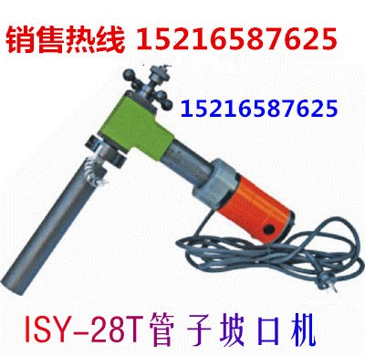 质量一流坡口机/ISY-28T型管子坡口机/内胀式坡口机