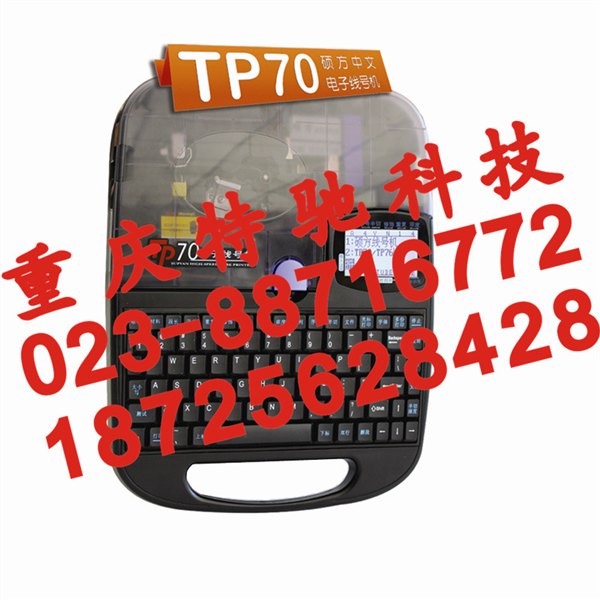 供应重庆TP70硕方线号管打印机，重庆tp70硕方线号机