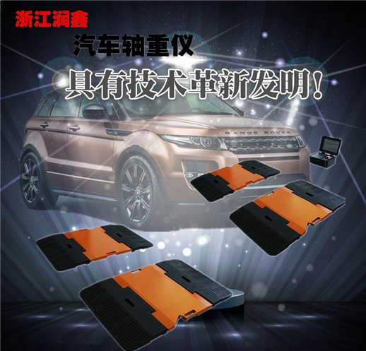 浙江润鑫小车轴重检测装置 不是所有称重仪都创辉煌记录！