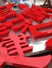 重庆立体字广告