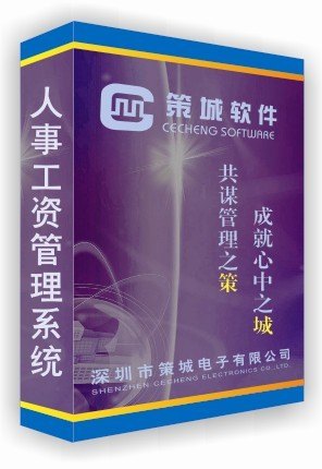人事工资管理系统
