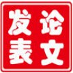 医学论文发表 专业论文发表价格