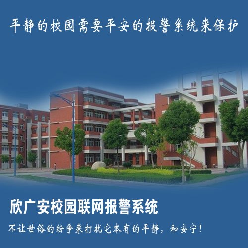 校园GPRS联网报警器 