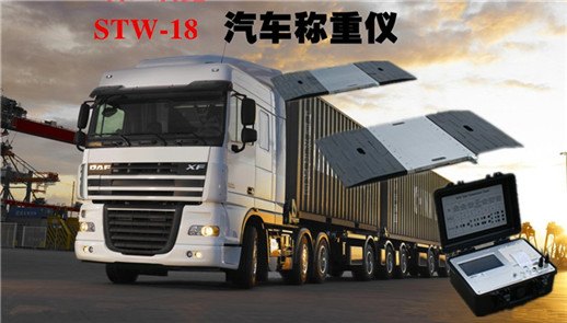 STW-18 超限车检测秤   超强功能 出众性能！