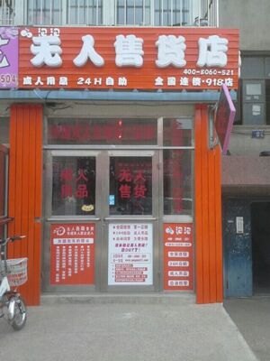 无人售货机 无人售货店 成人用品加盟 无人售货机