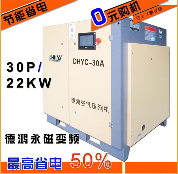 永磁变频螺杆机DHYC-30A/22KW螺杆式空压机惠州厂家直销省电环