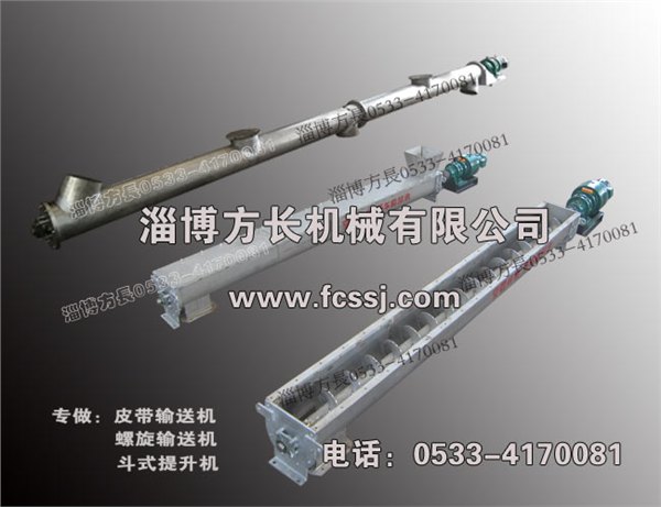 螺旋输送机悬臂螺旋输送机/不锈钢螺旋输送机/生产商/淄博方长