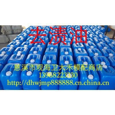 去渍油、去污油、