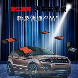 浙江润鑫汽车轴重衡 首创超保障设备！