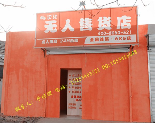 无人售货机 无人售货店 成人用品加盟 性保健品加