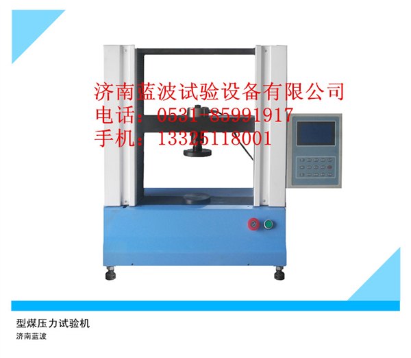 型煤球团压力机 型煤压力试验机价格 型煤试验机厂价直销