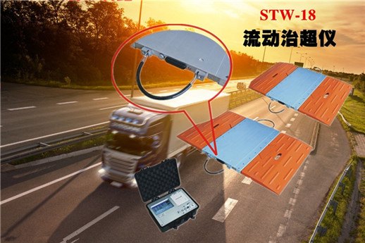 STW-18 便携式静动态超限检测仪   国内畅销型号！