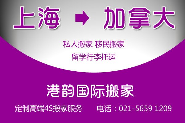 上海至加拿大留学搬家，私人物品运输，家具托运
