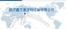 武汉长途物流   格实惠 效果好 【鑫万里】