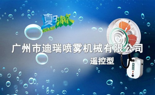 办公室会议室展览厅遥控挂墙式喷雾降温风扇