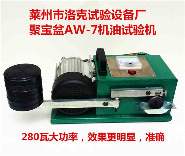 莱州聚宝盆AW-7抗磨试验机精致耐用