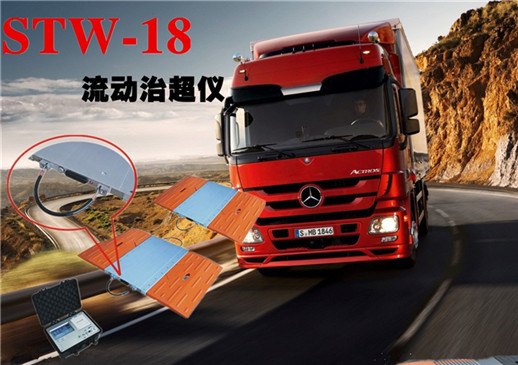 STW-18 携式轴重秤    全新技术革命 ！