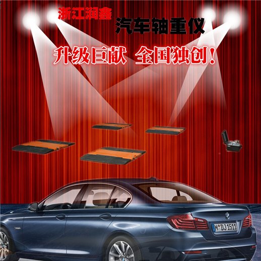 浙江润鑫货车轴称重 高科技，不寻常！