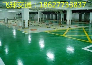 地下停车库交通设施--地下车库地坪漆施工单位
