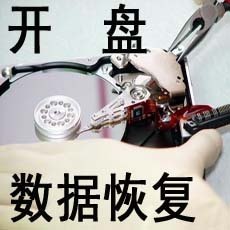 专业的硬盘开盘数据恢复，要找口碑好的硬盘开盘数据