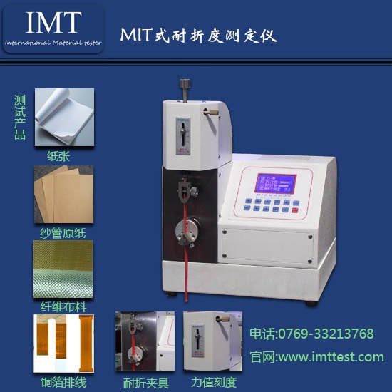 选择东莞IMT-NZ01纸张耐折度仪\耐折度仪的技巧有哪些