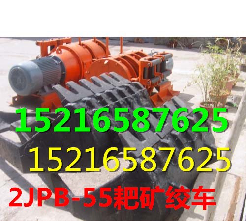 四川卖2JPB55耙矿绞车 四川55kw电耙子价格