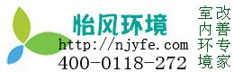 南京怡风怎么装修才能降低装修污染40001182